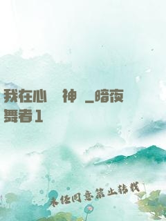我在心間種神樹
