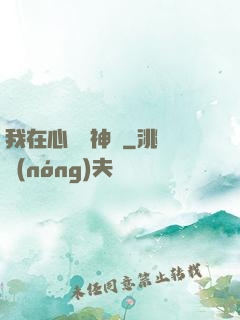 我在心間種神樹