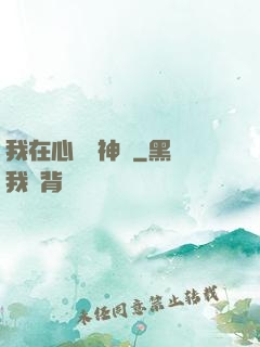 我在心間種神樹