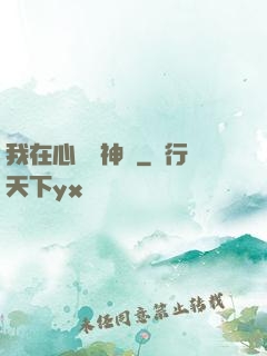 我在心間種神樹
