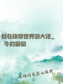 我在快穿世界做大佬