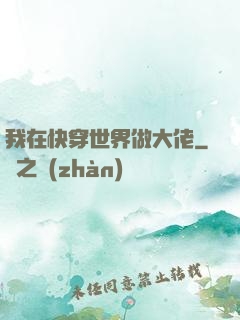 我在快穿世界做大佬