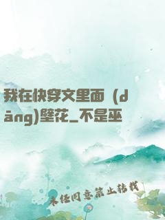 我在快穿文里面當(dāng)壁花