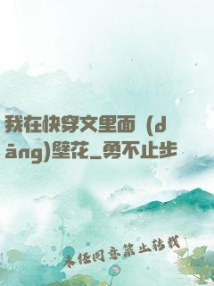 我在快穿文里面當(dāng)壁花