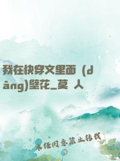 我在快穿文里面當(dāng)壁花