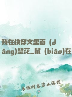我在快穿文里面當(dāng)壁花