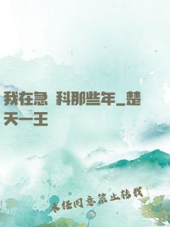 我在急診科那些年