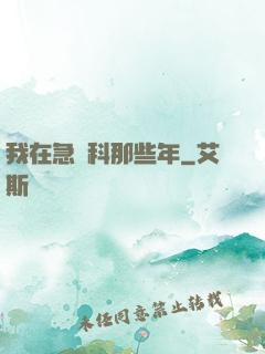 我在急診科那些年