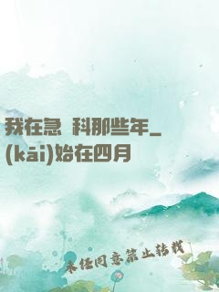 我在急診科那些年