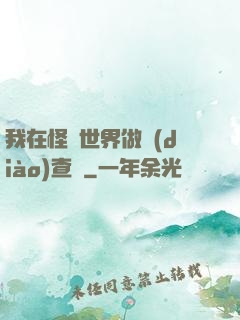 我在怪談世界做調(diào)查員
