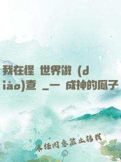 我在怪談世界做調(diào)查員