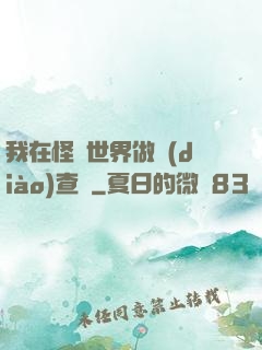 我在怪談世界做調(diào)查員