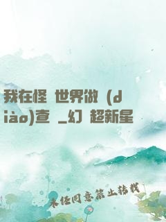我在怪談世界做調(diào)查員