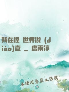 我在怪談世界做調(diào)查員