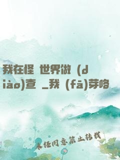 我在怪談世界做調(diào)查員