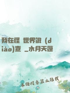 我在怪談世界做調(diào)查員
