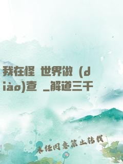 我在怪談世界做調(diào)查員