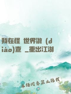 我在怪談世界做調(diào)查員