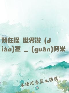 我在怪談世界做調(diào)查員