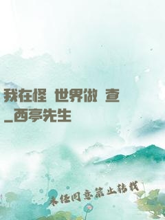 我在怪談世界做調查員