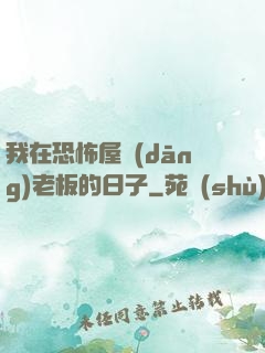 我在恐怖屋當(dāng)老板的日子