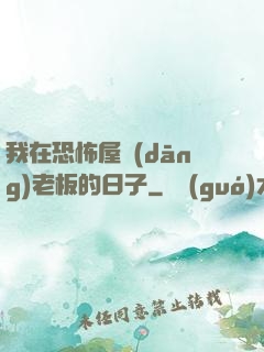 我在恐怖屋當(dāng)老板的日子