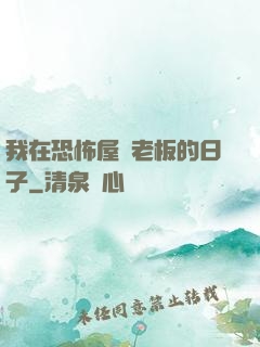 我在恐怖屋當老板的日子