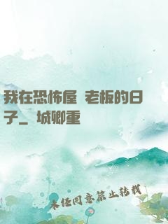 我在恐怖屋當老板的日子