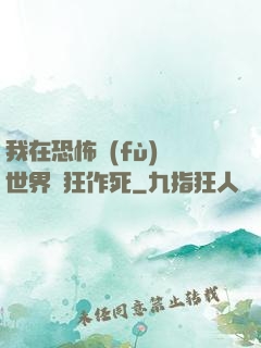 我在恐怖復(fù)蘇世界瘋狂作死