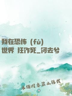 我在恐怖復(fù)蘇世界瘋狂作死