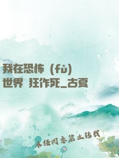 我在恐怖復(fù)蘇世界瘋狂作死