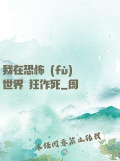 我在恐怖復(fù)蘇世界瘋狂作死