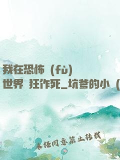 我在恐怖復(fù)蘇世界瘋狂作死