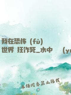 我在恐怖復(fù)蘇世界瘋狂作死