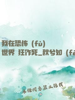 我在恐怖復(fù)蘇世界瘋狂作死