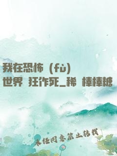 我在恐怖復(fù)蘇世界瘋狂作死