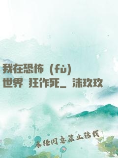 我在恐怖復(fù)蘇世界瘋狂作死