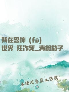 我在恐怖復(fù)蘇世界瘋狂作死