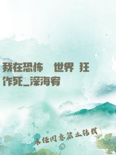 我在恐怖復蘇世界瘋狂作死