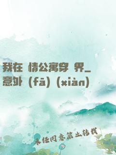 我在愛情公寓穿萬界