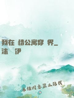 我在愛情公寓穿萬界