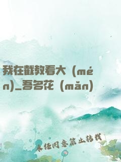 我在截教看大門(mén)