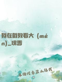 我在截教看大門(mén)