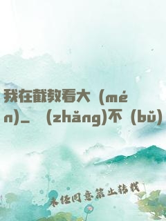 我在截教看大門(mén)