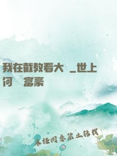 我在截教看大門