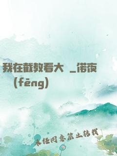 我在截教看大門