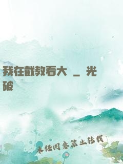 我在截教看大門