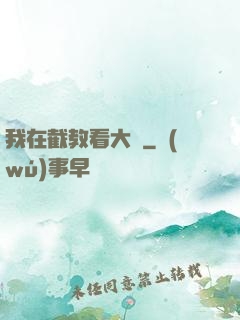 我在截教看大門