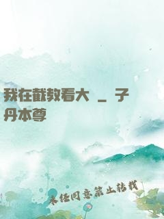 我在截教看大門
