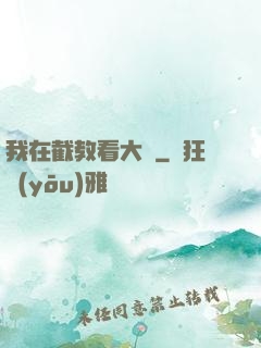我在截教看大門